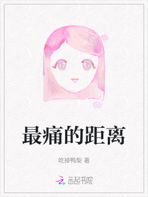 最痛的距離