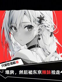 塌房，然后被東京辣妹撿走