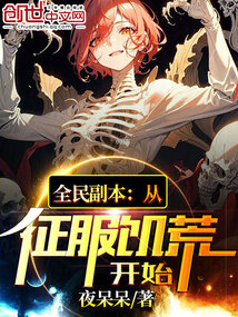 全民副本：從征服饑荒開始