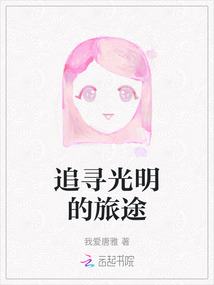 追尋光明的旅途