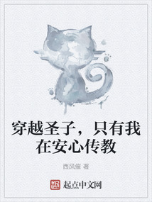穿越圣子,只有我在安心傳教
