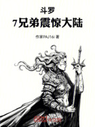 斗罗：7兄弟震惊大陆在线阅读