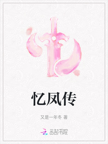 憶鳳傳