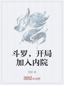 斗羅，開局加入內(nèi)院