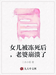 女兒被凍死后，老婆崩潰了