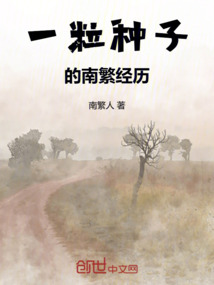 一粒種子的南繁經歷