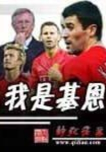 我是基恩