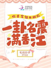 假千金鐵口斷瓜,一卦名震滿香江