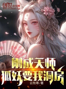 剛成天師,狐妖要我洞房