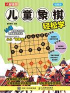 儿童象棋轻松学：提高篇