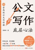 公文写作底层心法：21堂高效公文写作课在线阅读