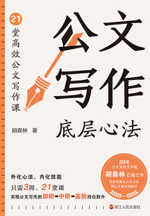 公文寫作底層心法：21堂高效公文寫作課