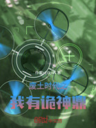 廢土時代之我有煉妖鼎在線閱讀