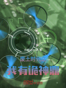 廢土時代之我有煉妖鼎