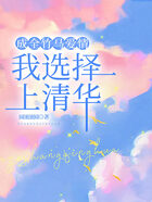 成全竹馬愛情，我選擇上清華在線閱讀
