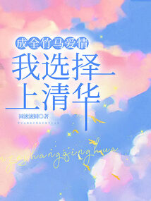 成全竹馬愛情，我選擇上清華