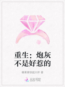 重生：炮灰不是好惹的