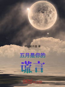五月是你的謊言