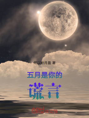 五月是你的谎言在线阅读