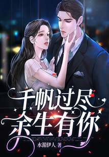 千帆过尽，余生有你