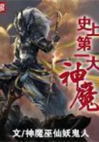 史上第一大魔神
