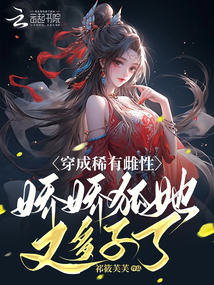 穿成稀有雌性,嬌嬌狐她又多子了