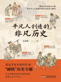 平凡人創造的非凡歷史