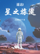 遥远I：星之旅途在线阅读