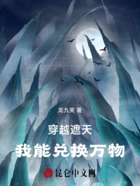 穿越遮天,我能兑换万物在线阅读