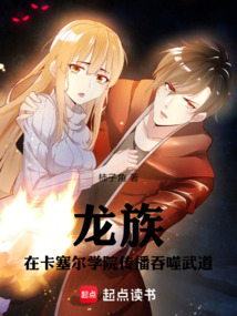 龍族:在卡塞爾學院傳播吞噬武道