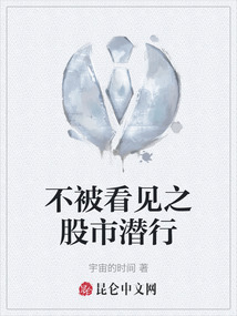 不被看見之股市潛行