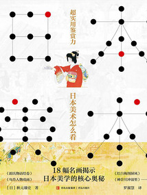 超實用鑒賞力：日本美術怎么看