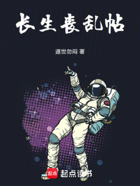 长生丧乱帖在线阅读