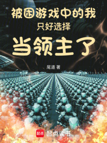 被困游戲中的我只好選擇當(dāng)領(lǐng)主了