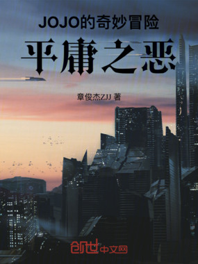 JOJO的奇妙冒险:平庸之恶最新章节全文无弹窗在线阅读-QQ阅读现言女生网