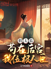 假太監:茍在后宮,我位極人臣