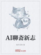 AI聊斋新志在线阅读