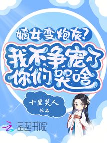 嫡女變炮灰？我不爭寵了你們哭啥