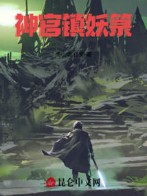 神官鎮妖箓