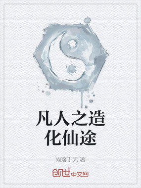 凡人之造化仙途在线阅读