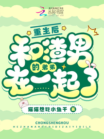 重生后和渣男的弟弟在一起了