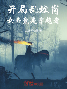開局亂墳崗，女帝竟是穿越者