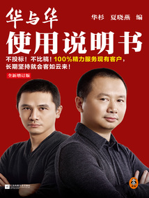 華與華使用說明書（全新增訂版）