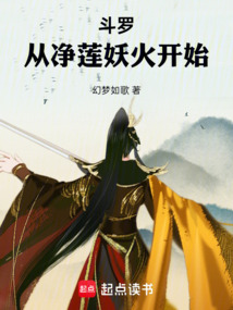 斗罗:从净莲妖火开始