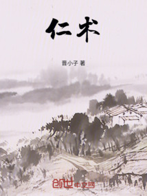 仁術
