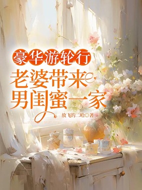 豪华游轮行,老婆带来男闺蜜一家在线阅读