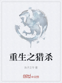 重生之獵殺