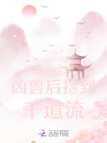 斗羅成為兇獸后撿到千道流