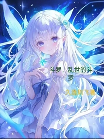 斗羅，蒙眼女帝