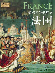 看得見的世界史：法國